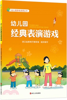 幼稚園經典表演遊戲（簡體書）