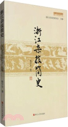 浙江雜技簡史（簡體書）