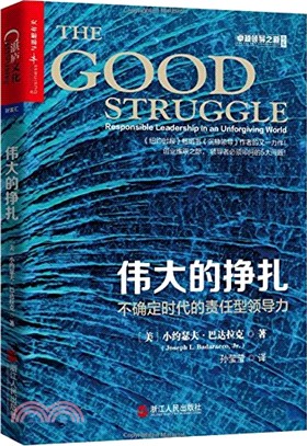 偉大的掙扎：不確定時代的責任型領導力（簡體書）