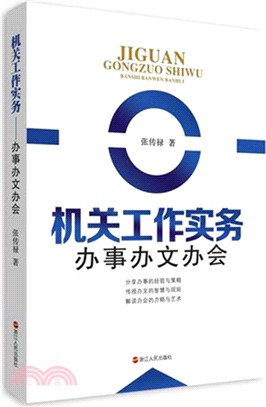 機關工作實務：辦事辦文辦會（簡體書）