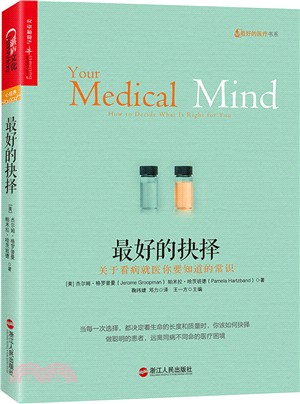 最好的抉擇：關於看病就醫你要知道的常識（簡體書）