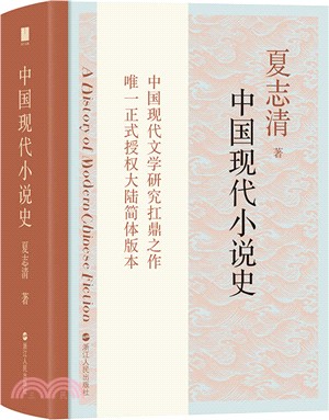 中國現代小說史（簡體書）
