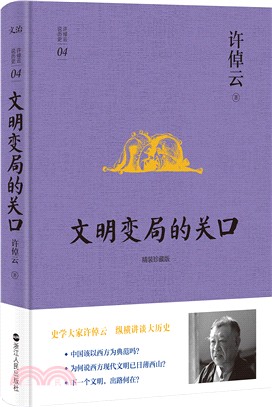 文明變局的關口(精裝珍藏版)（簡體書）