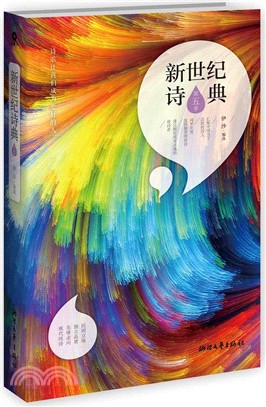 新世紀詩典‧第五季（簡體書）