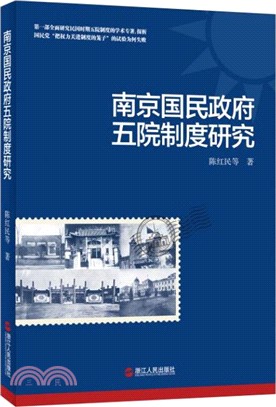 南京國民政府五院制度研究（簡體書）