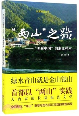 “兩山”之路：美麗中國的浙江樣本（簡體書）