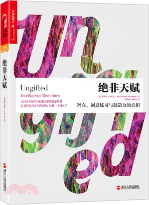 絕非天賦：智商、刻意練習與創造力的真相（簡體書）