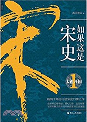 如果這是宋史1：太祖開國（簡體書）