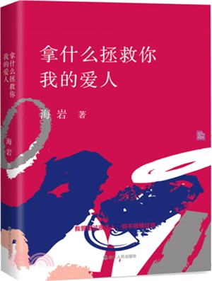 拿什麼拯救你，我的愛人（簡體書）