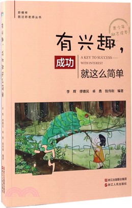 有興趣成功就這麼簡單（簡體書）