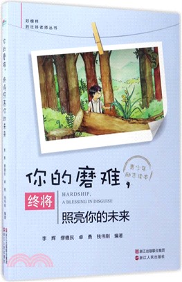 你的磨難，終將照亮你的未來（簡體書）