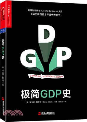 極簡GDP史（簡體書）