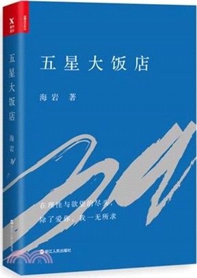 五星大飯店（簡體書）