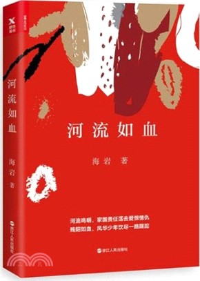 河流如血（簡體書）