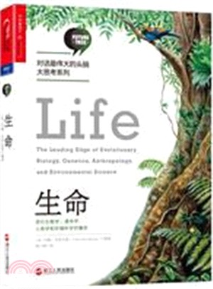 生命：進化生物學、遺傳學、人類學和環境科學的黎明（簡體書）