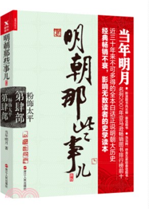 明朝那些事兒‧第肆部：粉飾太平(新版)（簡體書）