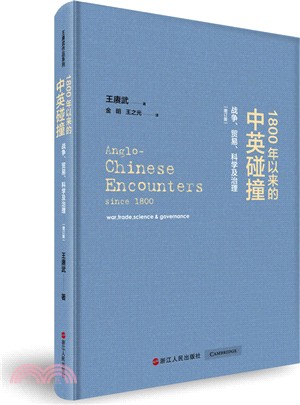 1800年以來的中英碰撞：戰爭、貿易、科學及治理(增訂版)（簡體書）