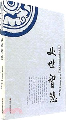 處世智慧（簡體書）