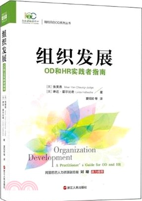 組織發展：OD和HR實踐者指南（簡體書）
