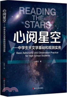 心閱星空：中學生天文學基礎和觀測實務（簡體書）