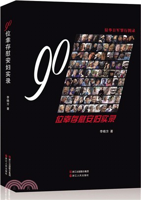 130位南京大屠殺倖存者實錄（簡體書）