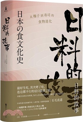 日料的故事：從橡子到壽司的食物進化（簡體書）