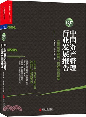 2017年中國資產管理行業發展報告（簡體書）