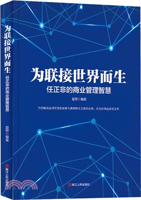 為聯接世界而生：任正非的商業管理智慧（簡體書）