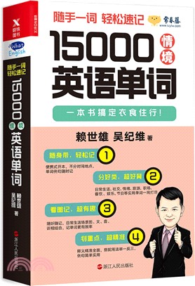 15000情境英語單詞（簡體書）