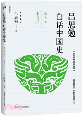 呂思勉白話中國史‧近古卷：宋元興亡（簡體書）