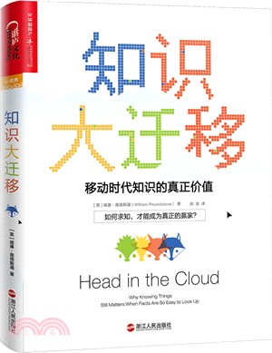 知識大遷移：移動時代知識的真正價值（簡體書）