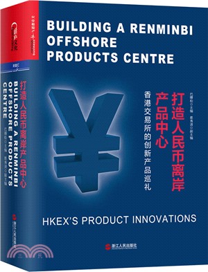 打造人民幣離岸產品中心：香港交易所的創新產品巡禮（簡體書）