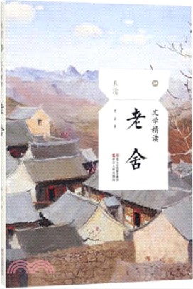 文學精讀：老舍（簡體書）