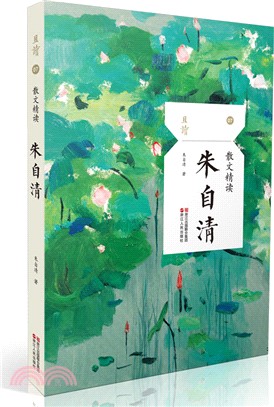 散文精讀：朱自清（簡體書）