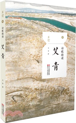 詩歌精讀：艾青（簡體書）