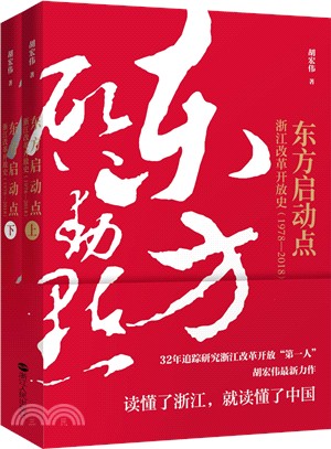 東方啟動點：浙江改革開放史1978-2018（簡體書）