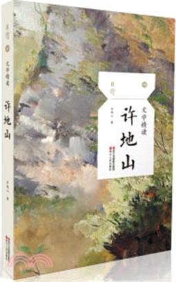 文學精讀‧許地山（簡體書）