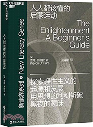 人人都該懂的啟蒙運動（簡體書）