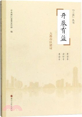 開卷有益：大都市區建設（簡體書）