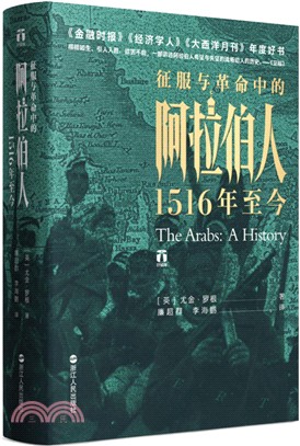 征服與革命中的阿拉伯人：1516年至今（簡體書）