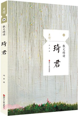 散文精讀：琦君（簡體書）