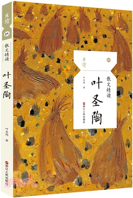 散文精讀：葉聖陶（簡體書）