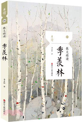 散文精讀：季羨林（簡體書）