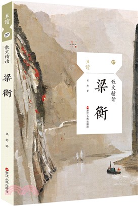 散文精讀：梁衡（簡體書）