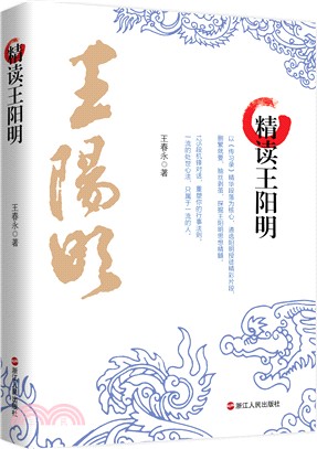 精讀王陽明（簡體書）