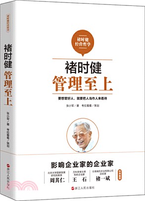 褚時健：管理至上（簡體書）