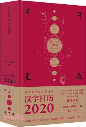 澄衷蒙學堂字課圖說：漢字日曆2020（簡體書）