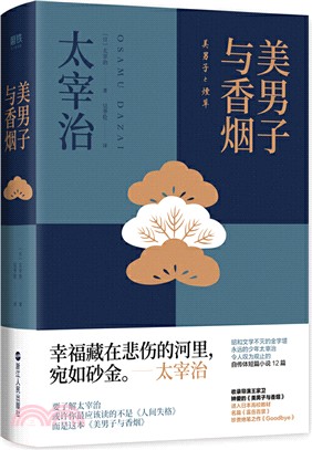 美男子與香煙（簡體書）