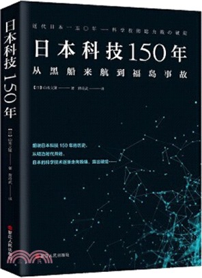 日本科技150年（簡體書）