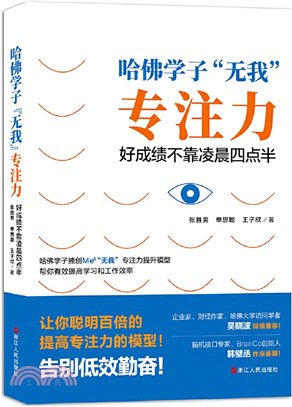 哈佛學子“無我”專注力：好成績不靠淩晨四點半（簡體書）